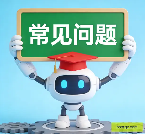常见问题